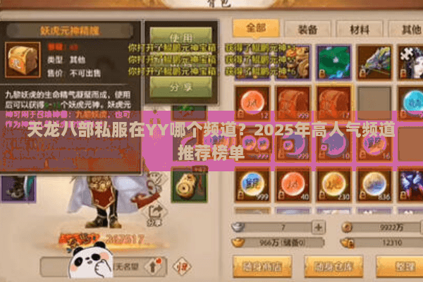 天龙八部私服在YY哪个频道?2025年高人气频道推荐榜单 天龙八部私服在YY哪个频道?2025年高人气频道推荐榜单