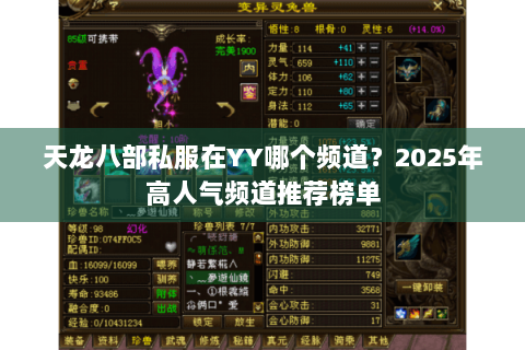 天龙八部私服在YY哪个频道?2025年高人气频道推荐榜单 天龙八部私服在YY哪个频道?2025年高人气频道推荐榜单