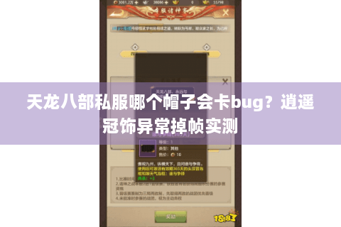 天龙八部私服哪个帽子会卡bug?逍遥冠饰异常掉帧实测 天龙八部私服哪个帽子会卡bug?逍遥冠饰异常掉帧实测