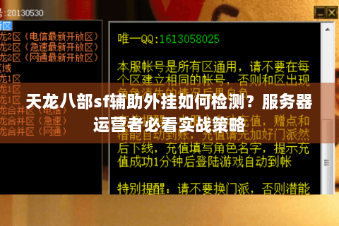 天龙八部sf辅助外挂如何检测?服务器运营者必看实战策略 天龙八部sf辅助外挂如何检测?服务器运营者必看实战策略