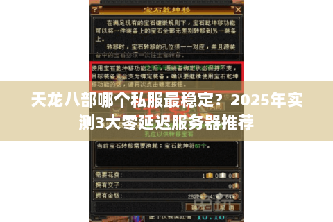 天龙八部哪个私服最稳定？2025年实测3大零延迟服务器推荐