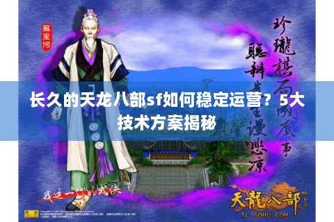 长久的天龙八部sf如何稳定运营?5大技术方案揭秘 长久的天龙八部sf如何稳定运营?5大技术方案揭秘