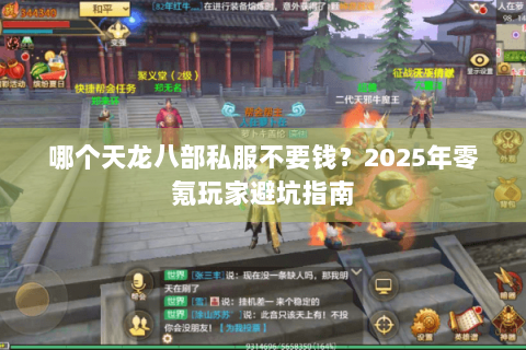 哪个天龙八部私服不要钱？2025年零氪玩家避坑指南