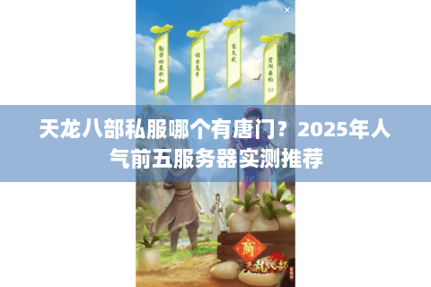 天龙八部私服哪个有唐门？2025年人气前五服务器实测推荐