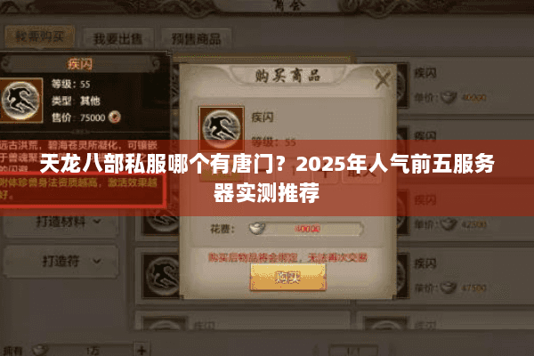 天龙八部私服哪个有唐门？2025年人气前五服务器实测推荐