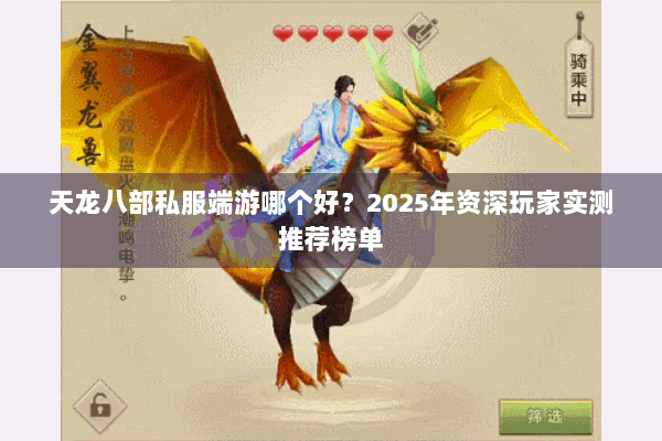 天龙八部私服端游哪个好？2025年资深玩家实测推荐榜单