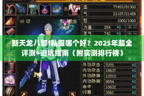 新天龙八部f私服哪个好？2025年超全评测+避坑指南（附实测排行榜）