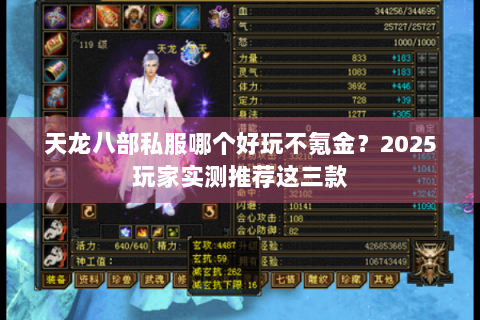 天龙八部私服哪个好玩不氪金？2025玩家实测推荐这三款