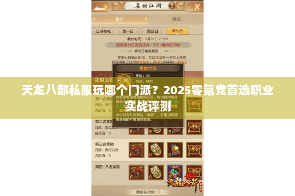 天龙八部私服玩哪个门派？2025零氪党首选职业实战评测
