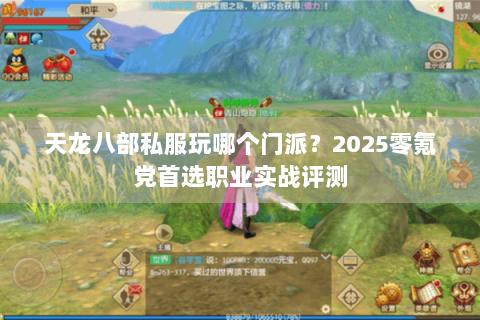 天龙八部私服玩哪个门派？2025零氪党首选职业实战评测