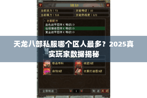 天龙八部私服哪个区人最多?2025真实玩家数据揭秘 天龙八部私服哪个区人最多?2025真实玩家数据揭秘