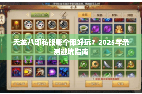 天龙八部私服哪个服好玩?2025年亲测避坑指南 天龙八部私服哪个服好玩?2025年亲测避坑指南