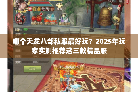 哪个天龙八部私服最好玩?2025年玩家实测推荐这三款精品服 哪个天龙八部私服最好玩?2025年玩家实测推荐这三款精品服