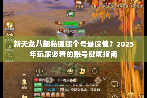 新天龙八部私服哪个号最保值？2025年玩家必看的账号避坑指南