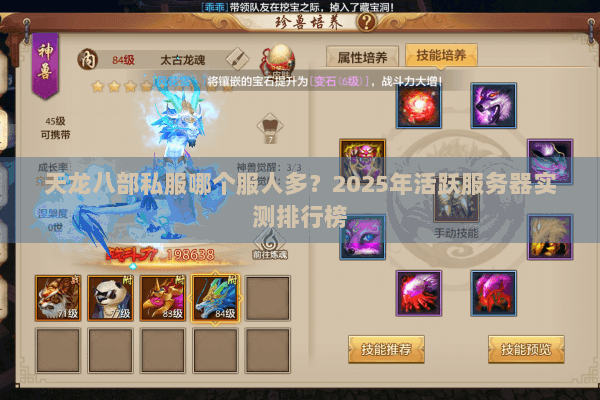 天龙八部私服哪个服人多?2025年活跃服务器实测排行榜 天龙八部私服哪个服人多?2025年活跃服务器实测排行榜