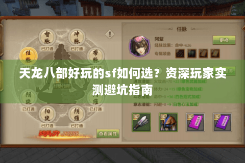 天龙八部好玩的sf如何选？资深玩家实测避坑指南