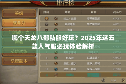 哪个天龙八部私服好玩？2025年这五款人气服必玩体验解析