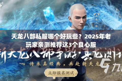 天龙八部私服哪个好玩些?2025年老玩家亲测推荐这3个良心服 天龙八部私服哪个好玩些?2025年老玩家亲测推荐这3个良心服
