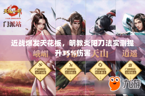 近战爆发天花板,明教炎阳刀法实测提升35%伤害 近战爆发天花板,明教炎阳刀法实测提升35%伤害