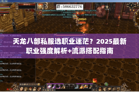 天龙八部私服选职业迷茫?2025最新职业强度解析+流派搭配指南 天龙八部私服选职业迷茫?2025最新职业强度解析+流派搭配指南