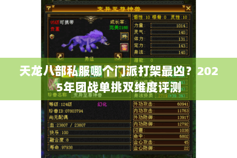 天龙八部私服哪个门派打架最凶?2025年团战单挑双维度评测 天龙八部私服哪个门派打架最凶?2025年团战单挑双维度评测