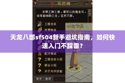 天龙八部sf504新手避坑指南,如何快速入门不踩雷? 天龙八部sf504新手避坑指南,如何快速入门不踩雷?