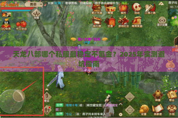 天龙八部哪个私服最稳定不氪金？2025年实测避坑指南