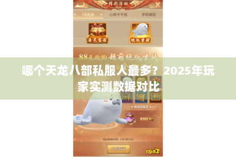 哪个天龙八部私服人最多？2025年玩家实测数据对比