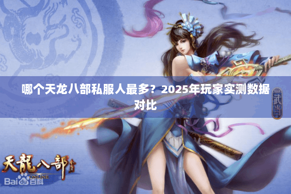 哪个天龙八部私服人最多？2025年玩家实测数据对比