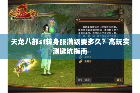 天龙八部sf转身服满级要多久？高玩实测避坑指南