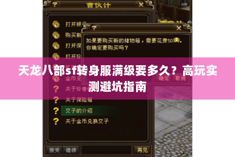 天龙八部sf转身服满级要多久？高玩实测避坑指南