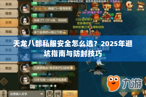 天龙八部私服安全怎么选?2025年避坑指南与防封技巧 天龙八部私服安全怎么选?2025年避坑指南与防封技巧