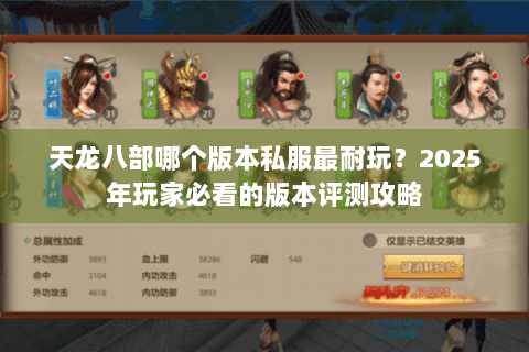天龙八部哪个版本私服最耐玩?2025年玩家必看的版本评测攻略 天龙八部哪个版本私服最耐玩?2025年玩家必看的版本评测攻略