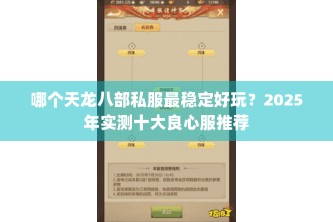 哪个天龙八部私服最稳定好玩？2025年实测十大良心服推荐