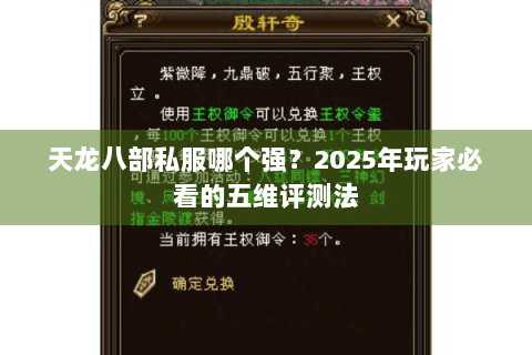 天龙八部私服哪个强？2025年玩家必看的五维评测法