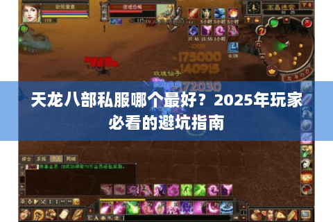 天龙八部私服哪个最好?2025年玩家必看的避坑指南 天龙八部私服哪个最好?2025年玩家必看的避坑指南