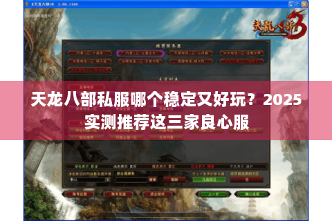 天龙八部私服哪个稳定又好玩?2025实测推荐这三家良心服 天龙八部私服哪个稳定又好玩?2025实测推荐这三家良心服