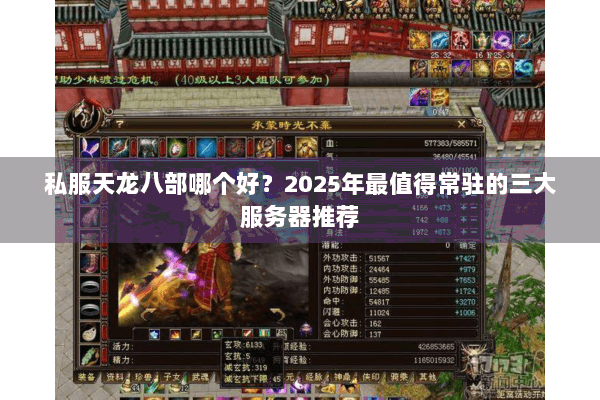 私服天龙八部哪个好?2025年最值得常驻的三大服务器推荐 私服天龙八部哪个好?2025年最值得常驻的三大服务器推荐