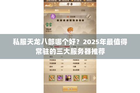 私服天龙八部哪个好?2025年最值得常驻的三大服务器推荐 私服天龙八部哪个好?2025年最值得常驻的三大服务器推荐
