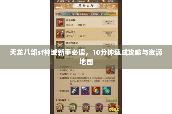 天龙八部sf神域新手必读,10分钟速成攻略与资源地图 天龙八部sf神域新手必读,10分钟速成攻略与资源地图