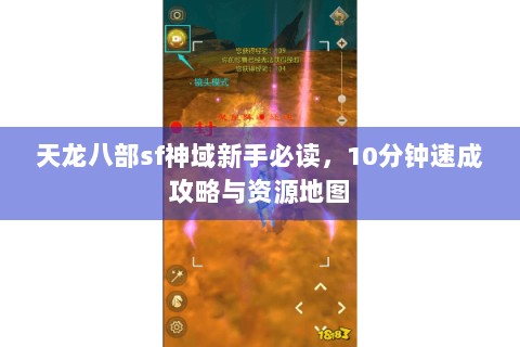 天龙八部sf神域新手必读,10分钟速成攻略与资源地图 天龙八部sf神域新手必读,10分钟速成攻略与资源地图