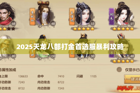 2025天龙八部打金首选服暴利攻略