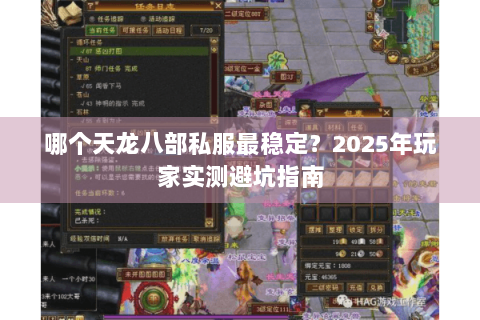 哪个天龙八部私服最稳定？2025年玩家实测避坑指南
