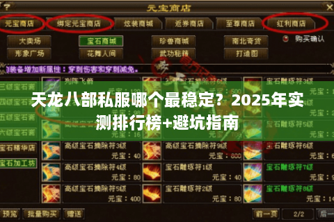 天龙八部私服哪个最稳定?2025年实测排行榜+避坑指南 天龙八部私服哪个最稳定?2025年实测排行榜+避坑指南