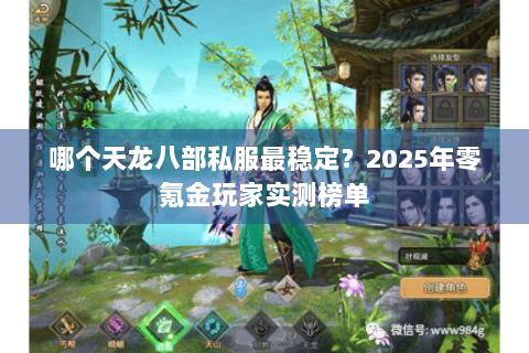 哪个天龙八部私服最稳定？2025年零氪金玩家实测榜单