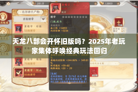 天龙八部会开怀旧版吗?2025年老玩家集体呼唤经典玩法回归 天龙八部会开怀旧版吗?2025年老玩家集体呼唤经典玩法回归