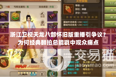 浙江卫视天龙八部怀旧版重播引争议?为何经典翻拍总能戳中观众痛点 浙江卫视天龙八部怀旧版重播引争议?为何经典翻拍总能戳中观众痛点