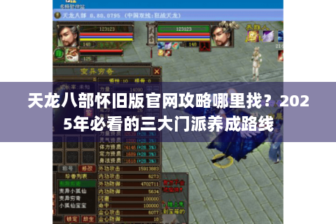 天龙八部怀旧版官网攻略哪里找?2025年必看的三大门派养成路线 天龙八部怀旧版官网攻略哪里找?2025年必看的三大门派养成路线