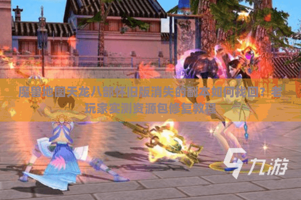 魔兽地图天龙八部怀旧版消失的副本如何找回?老玩家实测资源包修复教程 魔兽地图天龙八部怀旧版消失的副本如何找回?老玩家实测资源包修复教程