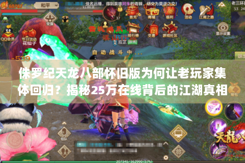 侏罗纪天龙八部怀旧版为何让老玩家集体回归?揭秘25万在线背后的江湖真相 侏罗纪天龙八部怀旧版为何让老玩家集体回归?揭秘25万在线背后的江湖真相